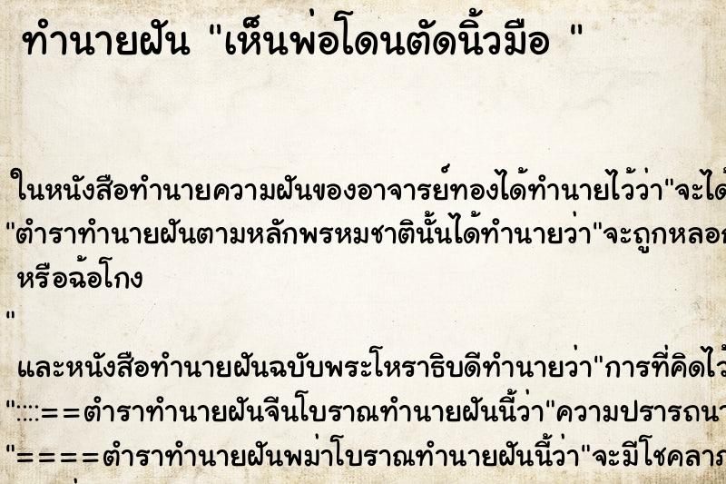 ทำนายฝันทำนายฝันเห็นพ่อโดนตัดนิ้วมือ